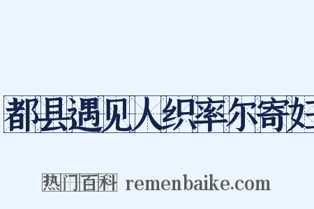 都县遇见人织率尔寄妇是什么意思的图片